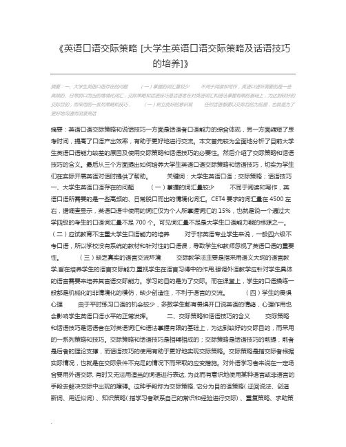 英语口语交际策略 [大学生英语口语交际策略及话语技巧的培养]