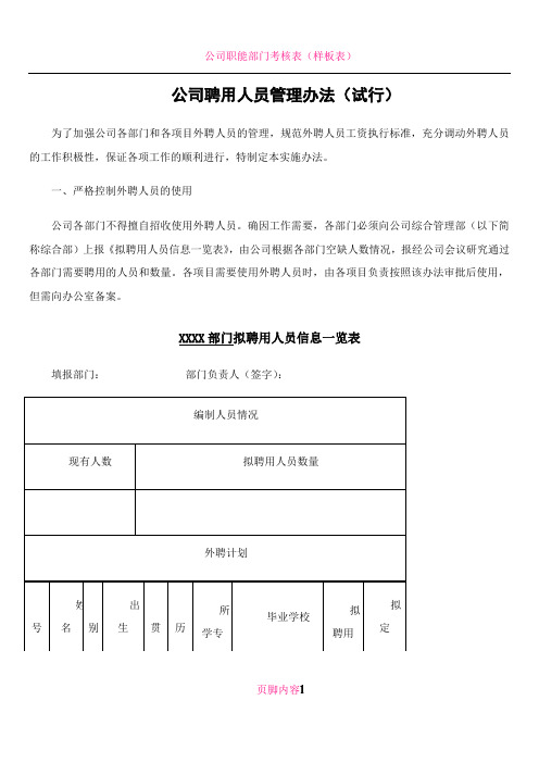 公司聘用人员管理办法(试行)