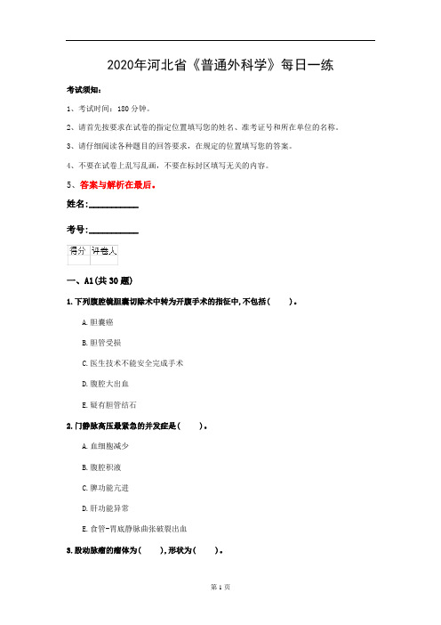 2020年河北省《普通外科学》每日一练(第824套)