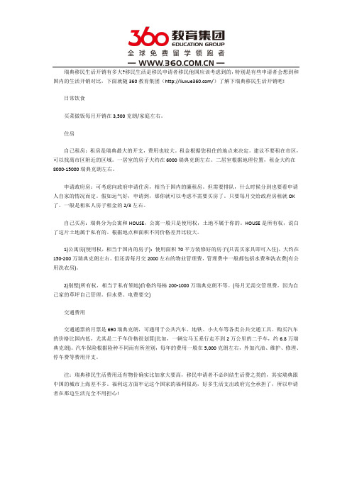 移民瑞典的日常生活开销讲述