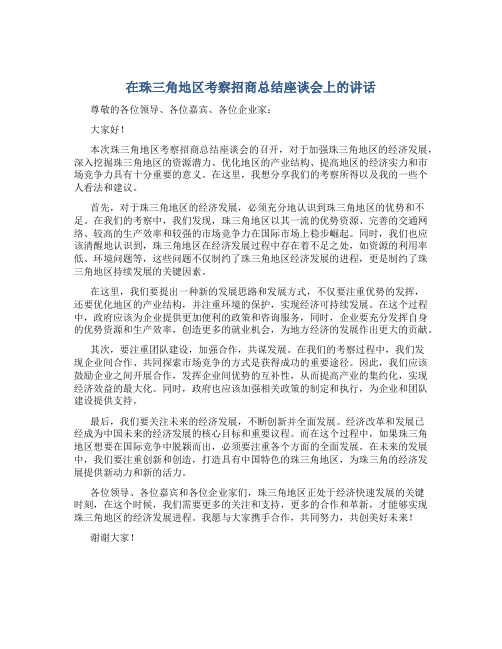 在珠三角地区考察招商总结座谈会上的讲话