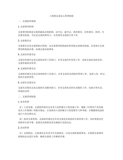 工程团支部怎么管理制度