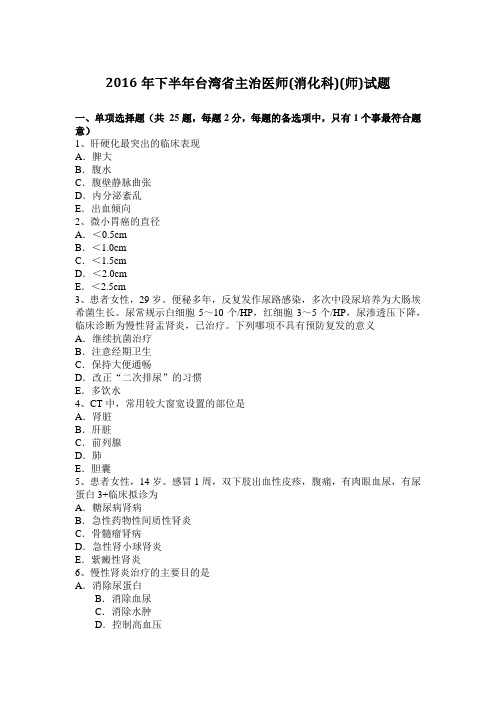 2016年下半年台湾省主治医师(消化科)(师)试题