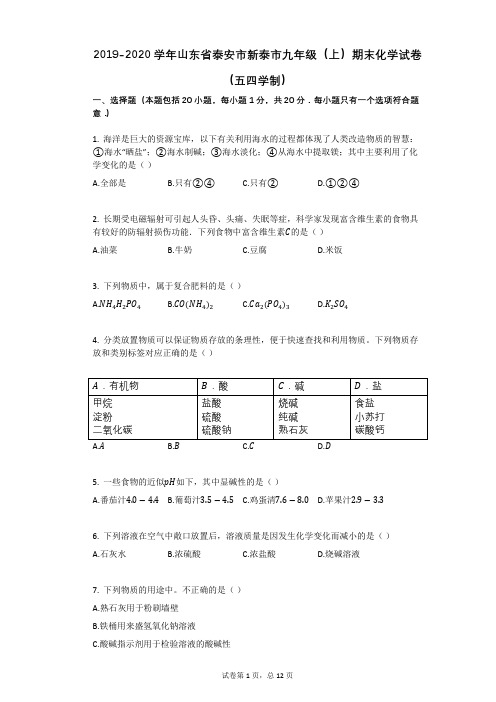 2019-2020学年山东省泰安市新泰市九年级(上)期末化学试卷(五四学制)