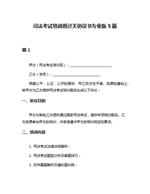 司法考试培训班过关协议书专业版5篇