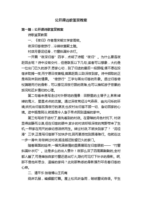 公开课诗歌鉴赏教案