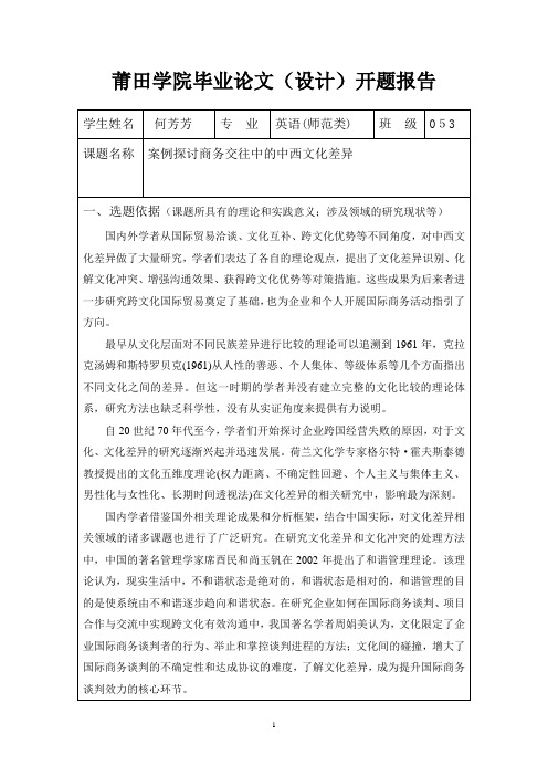 案例探讨中西文化差异的的开题报告