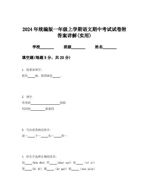 2024年统编版一年级上学期语文期中考试试卷附答案详解(实用)