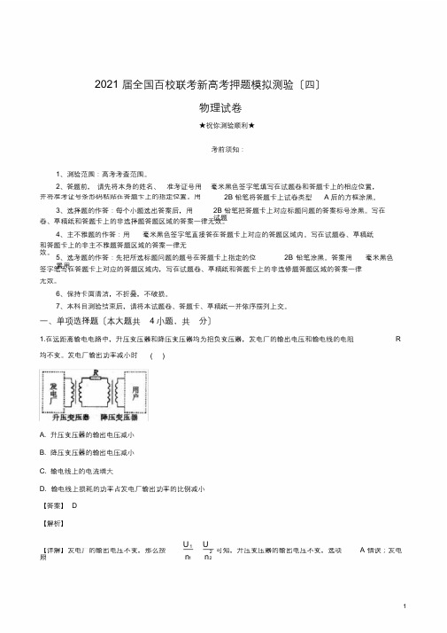 2020届全国百校联考新高考押题模拟考试物理试卷(最终)