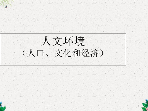 七年级地理下册 第六章 第二节《人文环境》课件