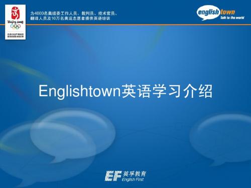 Englishtown课程介绍