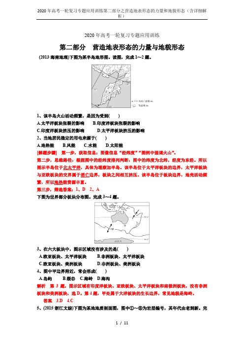 2020年高考一轮复习专题应用训练第二部分之营造地表形态的力量和地貌形态(含详细解析)