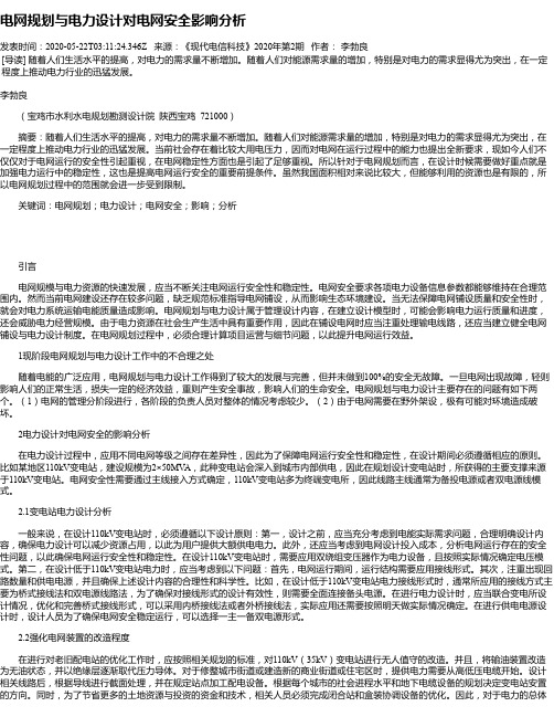 电网规划与电力设计对电网安全影响分析