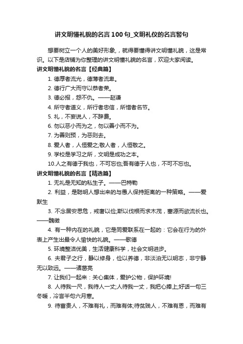 讲文明懂礼貌的名言100句_文明礼仪的名言警句