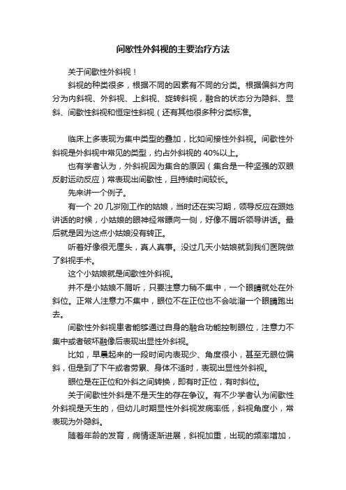 间歇性外斜视的主要治疗方法