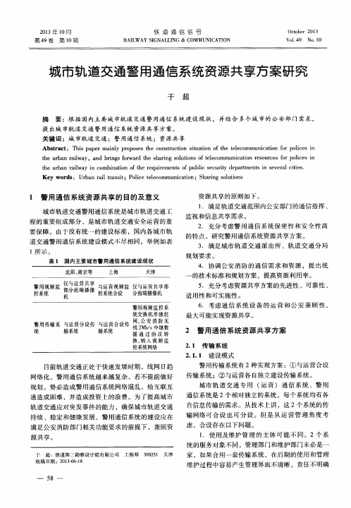 城市轨道交通警用通信系统资源共享方案研究