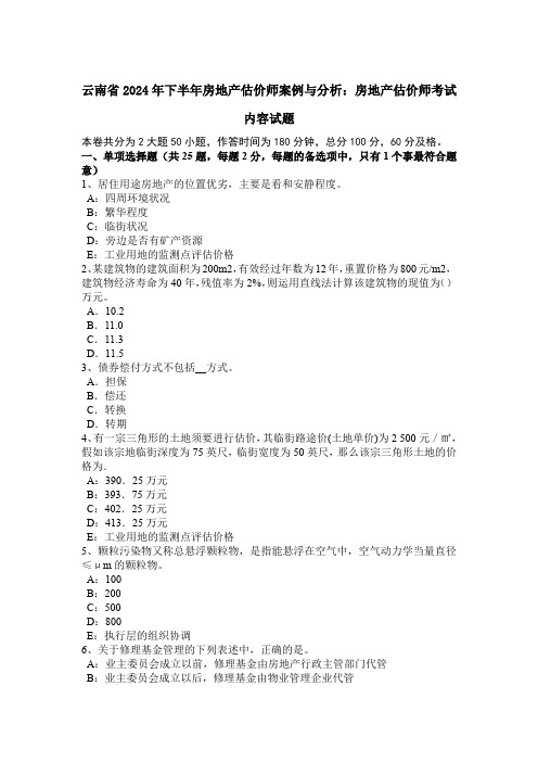 云南省2024年下半年房地产估价师案例与分析：房地产估价师考试内容试题