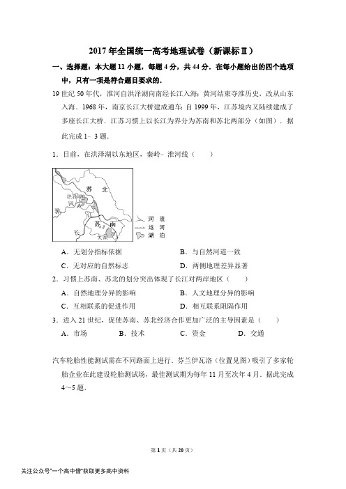 2017年全国统一高考地理试卷(新课标ⅱ)(含解析版)