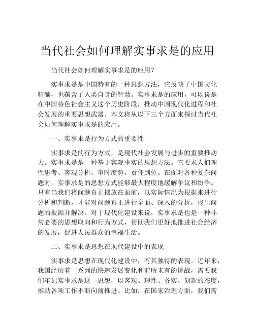 当代社会如何理解实事求是的应用