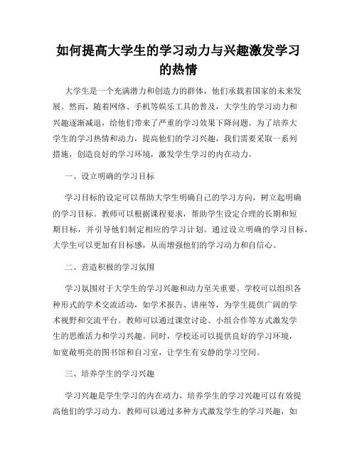 如何提高大学生的学习动力与兴趣激发学习的热情