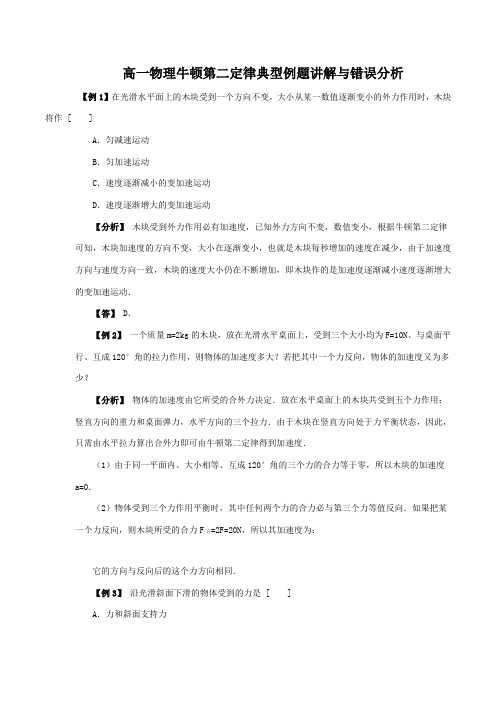 高一物理牛顿第二定律典型例题答案及讲解