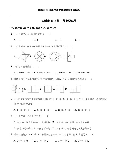 本溪市2018届中考数学试卷含答案解析