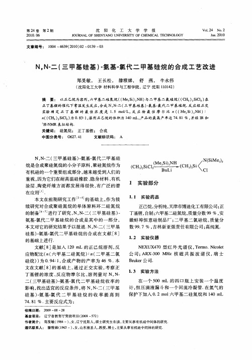 N,N-二(三甲基硅基)-氨基-氯代二甲基硅烷的合成工艺改进