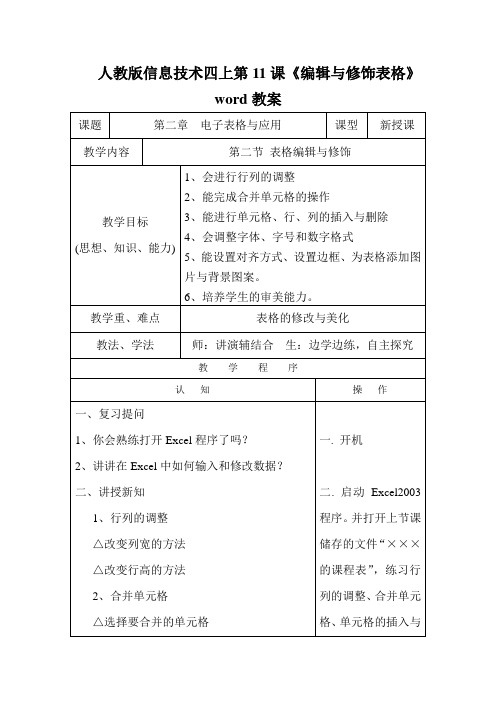 人教版信息技术四上第11课《编辑与修饰表格》word教案