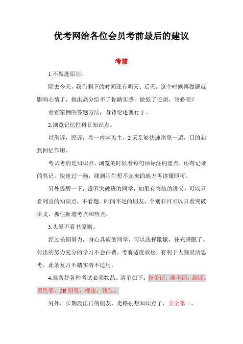 优考网给各位会员 司考前最后的建议