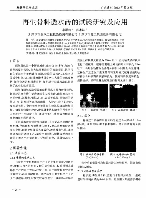 再生骨料透水砖的试验研究及应用