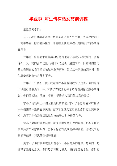 毕业季 师生情深话别离演讲稿