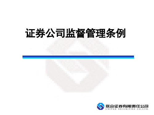 证券法律法规(三)：证券公司监督管理条例