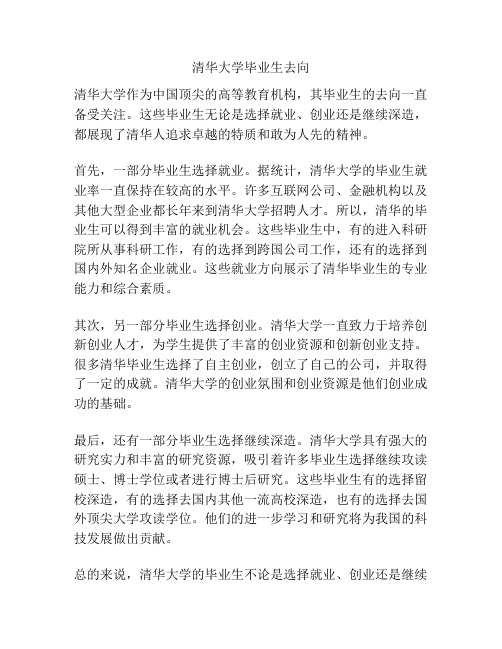 清华大学毕业生去向