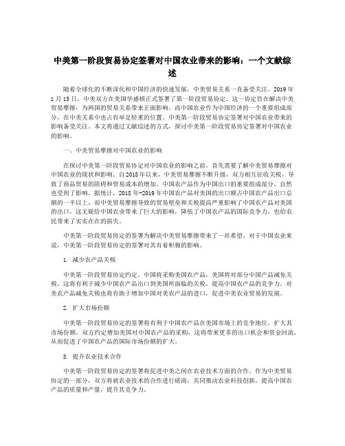 中美第一阶段贸易协定签署对中国农业带来的影响：一个文献综述