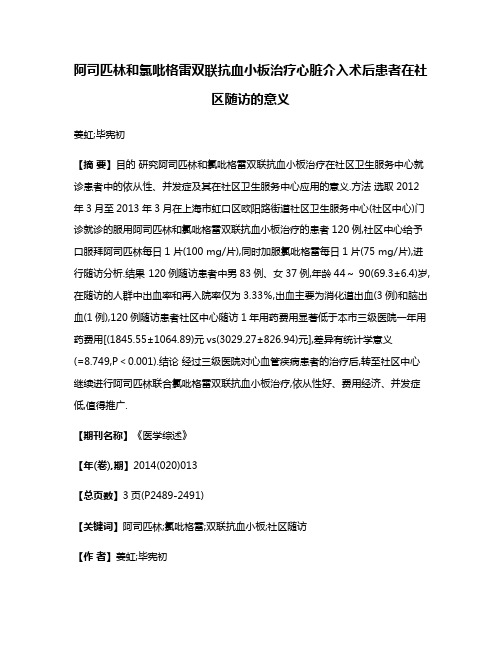 阿司匹林和氯吡格雷双联抗血小板治疗心脏介入术后患者在社区随访的意义