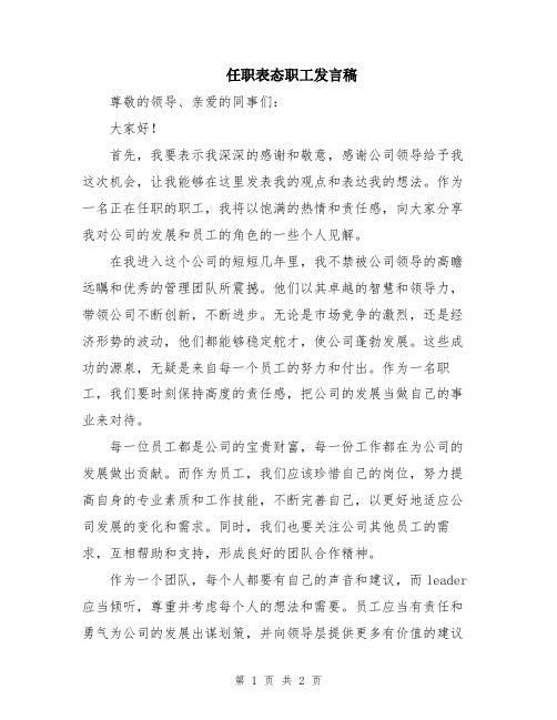 任职表态职工发言稿