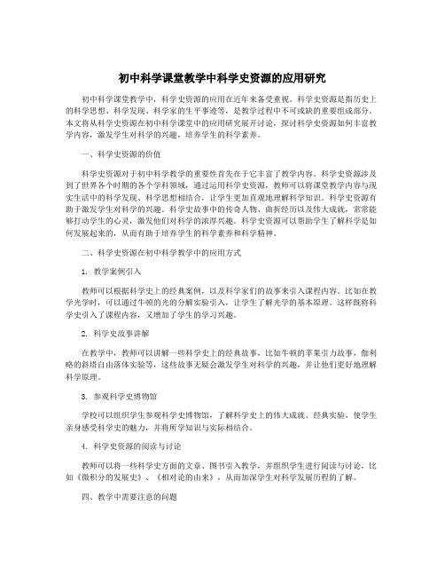 初中科学课堂教学中科学史资源的应用研究