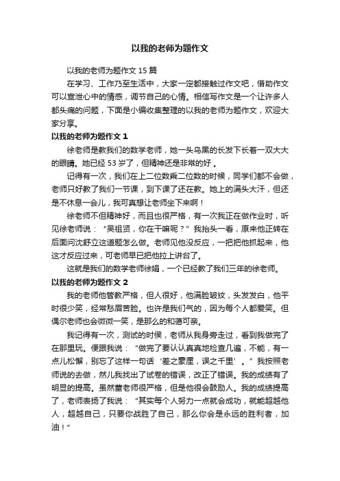 以我的老师为题作文15篇