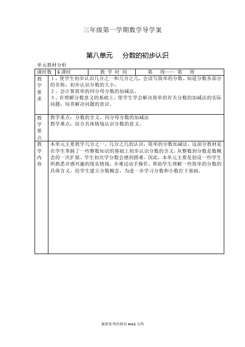 新人教版三年级数学上第八单元导学教案