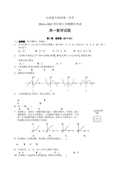 山西省大同市第一中学1415学年度高一上学期期中——数学数学