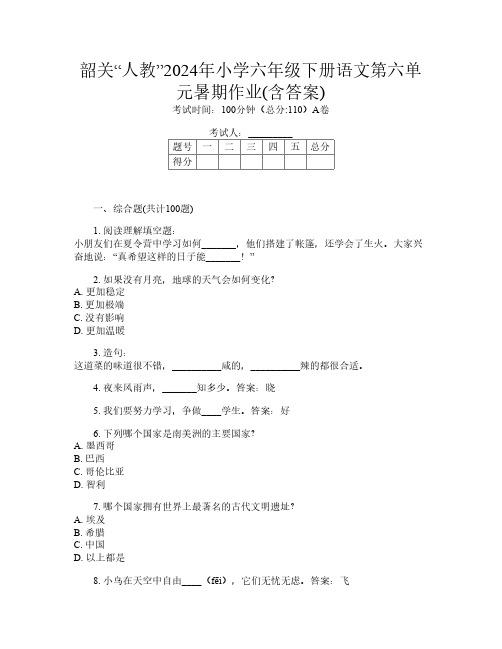 韶关“人教”2024年小学六年级下册J卷语文第六单元暑期作业(含答案)