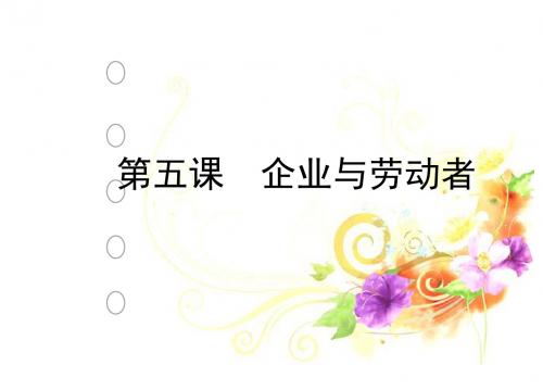 2019年高考政治一轮复习课件：必修一经济生活第五课企业与劳动者(共71张PPT)