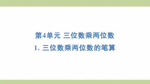 (新插图)人教版四年级上册数学 1 三位数乘两位数的笔算 知识点梳理课件