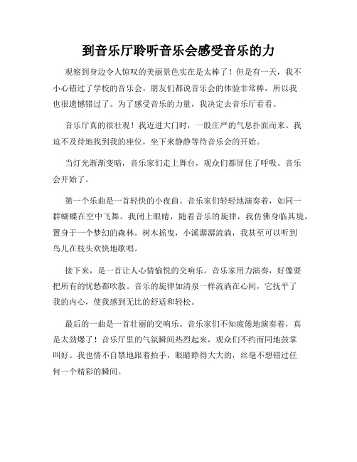 小学三年级作文这儿真美范文到音乐厅聆听音乐会感受音乐的力