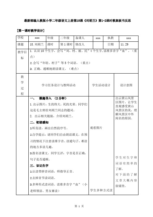 最新部编人教版小学二年级语文上册第18课《刘胡兰》第1-2课时教案板书反思