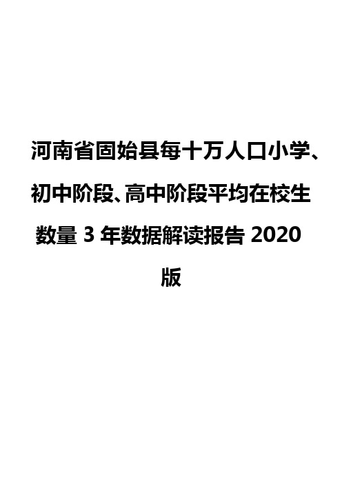 河南省固始县每十万人口小学、初中阶段、高中阶段平均在校生数量3年数据解读报告2020版