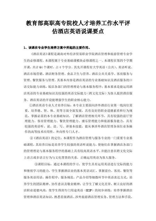 教育部高职高专院校人才培养工作水平评估酒店英语说课...
