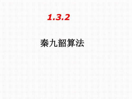 1.3.2秦九韶算法