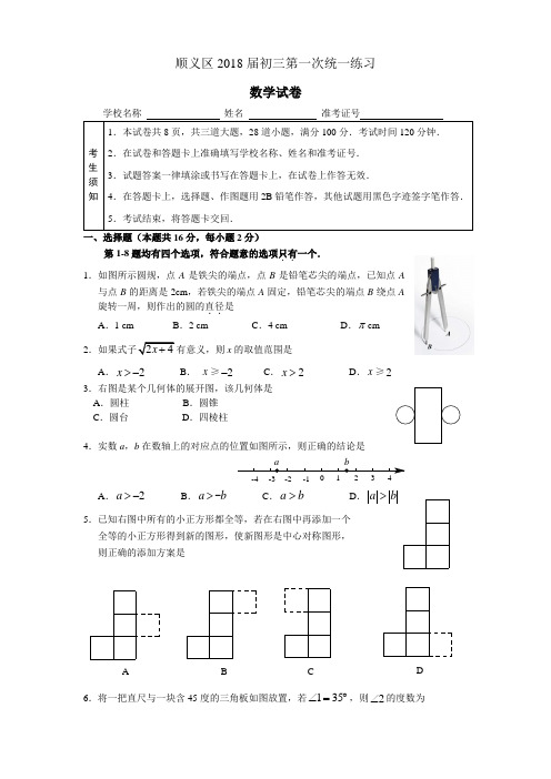 北京市顺义区2017-2018届初三第一次统一练习(4月模拟)数学试卷(含答案)