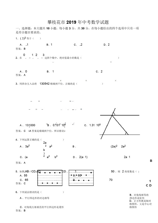 2019年四川省攀枝花中考数学试卷(Word版,有答案)(可编辑修改word版)